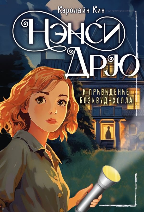 

Книга издательства АСТ. Нэнси Дрю и привидение Блэквуд-Холла 9785171614201 (Кин К.)