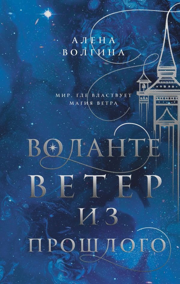 

Книга издательства АСТ. Воланте. Ветер из прошлого. Под знаком стихий (Волгина А.)