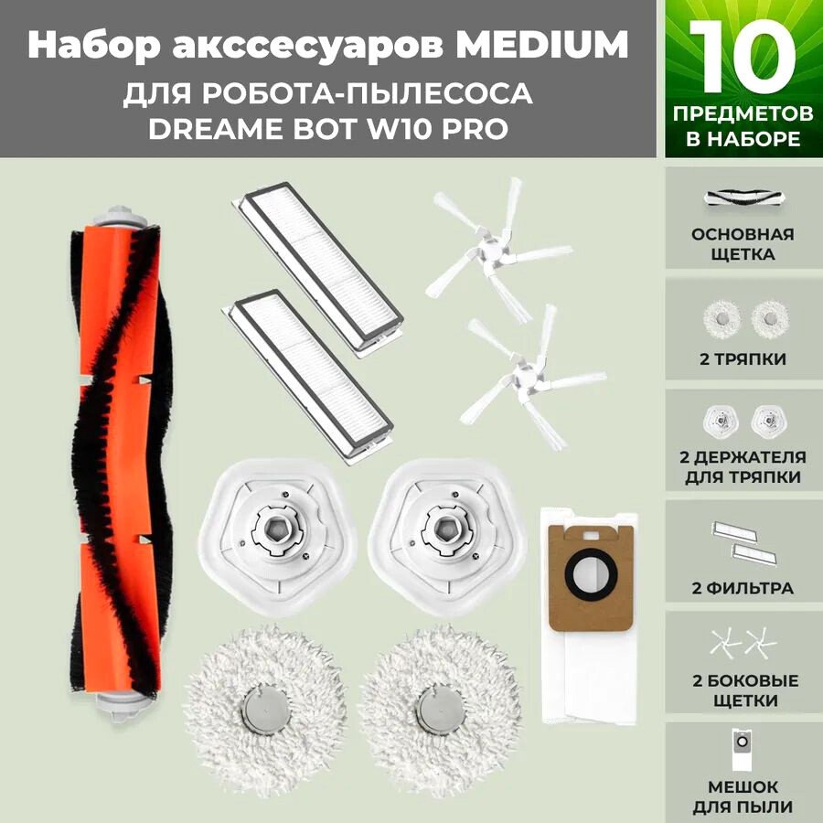 

Набор аксессуаров USBTOP для Dreame Bot W10 pro 558636