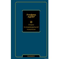 Книга издательства АСТ. Очерки по индивидуальной психологии (Адлер А.) в Барановичах