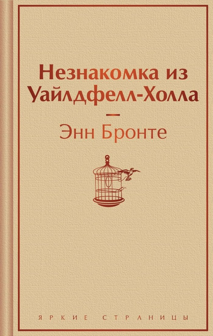 

Книга издательства Эксмо. Незнакомка из Уайлдфелл-Холла 9785041961398 (Бронте Э.)