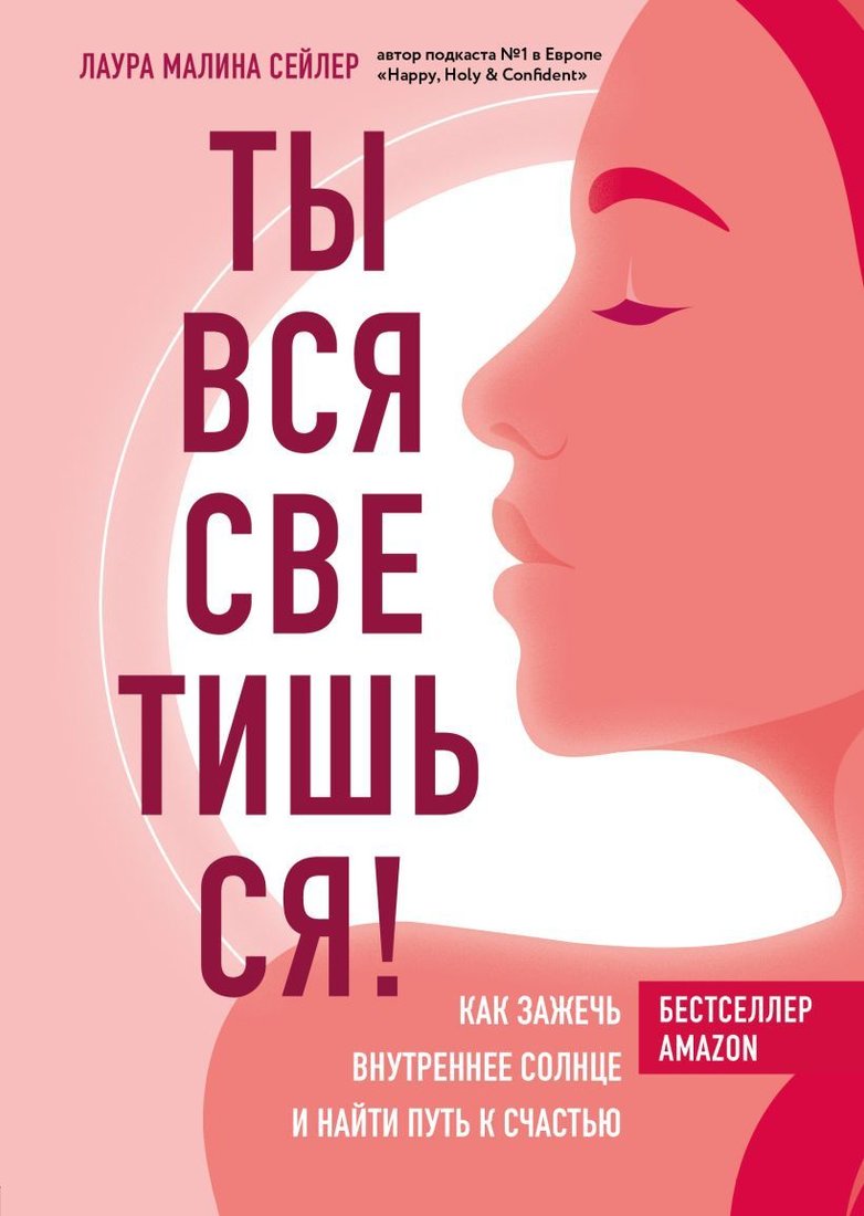 

Книга издательства Эксмо. Ты вся светишься! Как зажечь внутреннее солнце и найти путь к счастью (Сейлер Лаура Малина)