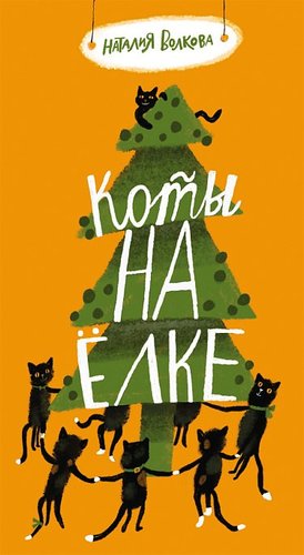 Книга издательства Самокат. Коты на елке, твердая обложка (Волкова Наталья)