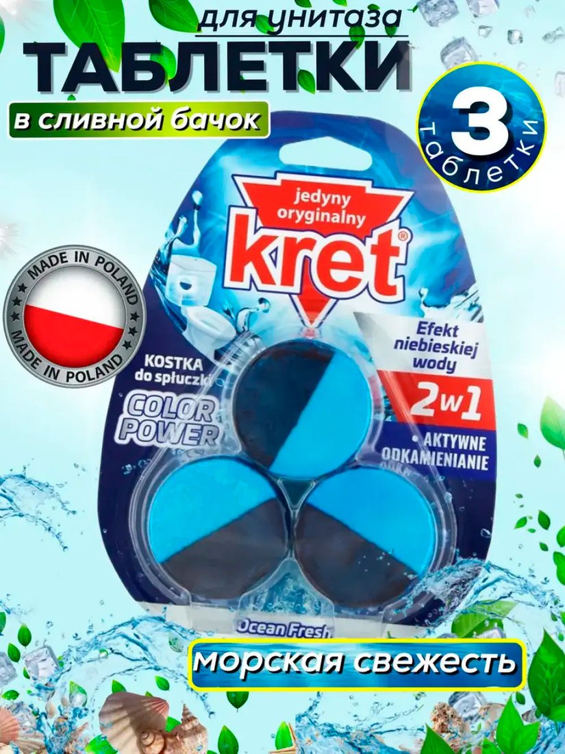 Средство для унитаза KRET Ocean Fresh (3x50 г)