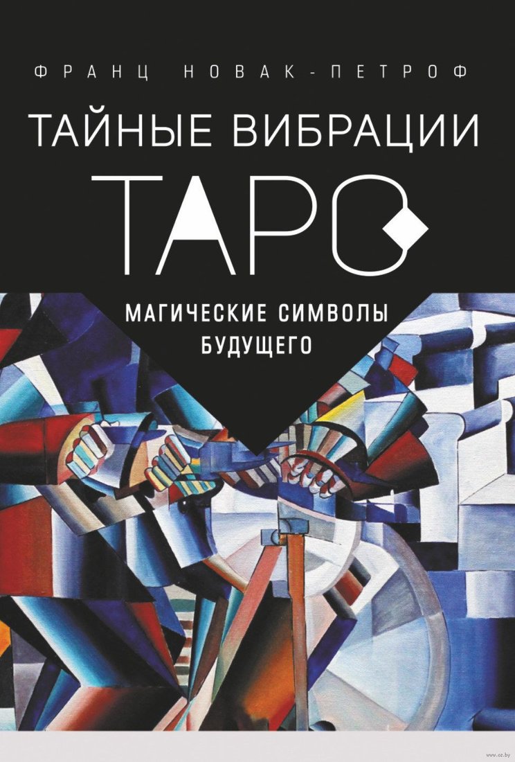 

Книга издательства АСТ. Таро Тайные Вибрации. Магические символы будущего (Новак-Петроф Ф.)