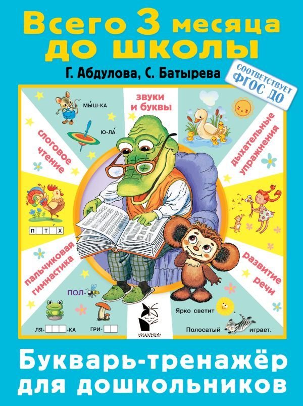 

АСТ. Букварь-тренажер для дошкольников (Абдулова Гюзель Фидаилевна/Батырева Светлана Георгиевна)