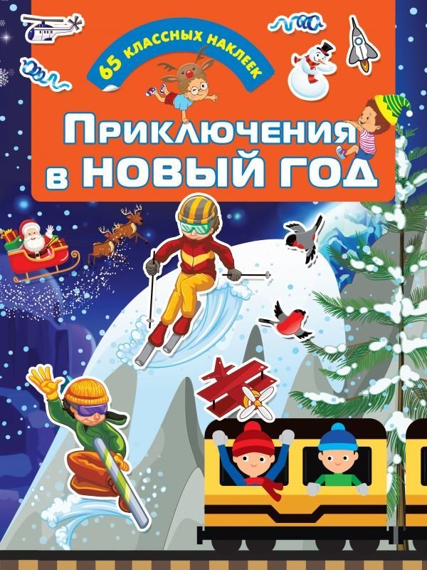 

Учебное пособие издательства АСТ. Приключения в Новый Год