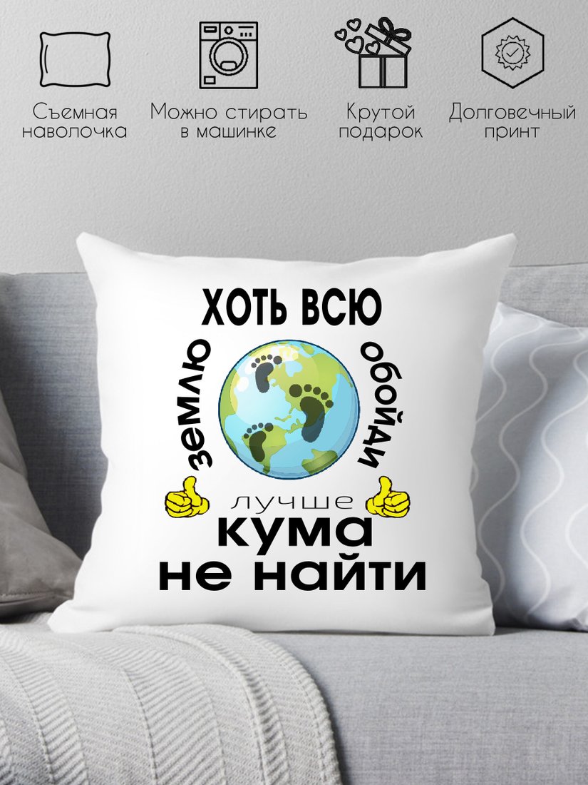 

Декоративная подушка Print Style Хоть всю землю обойди, лучше кума не найти 40x40kum2