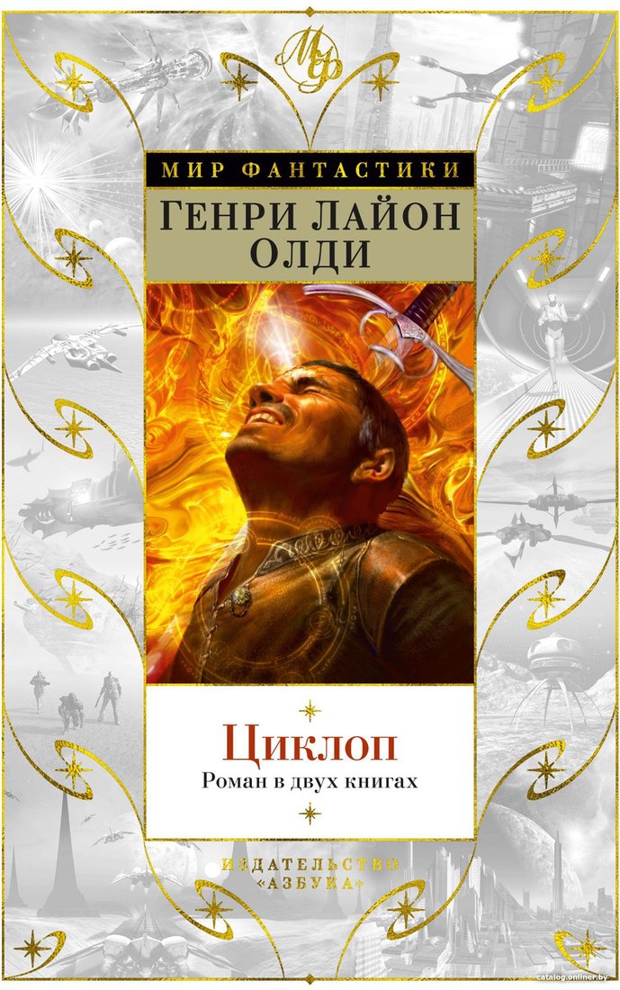 Книга издательства Азбука. Циклоп. Роман в двух книгах (Олди Г.Л.)