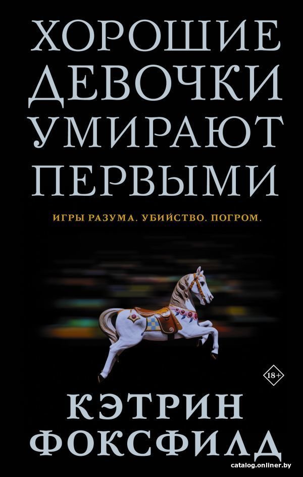 Книга издательства АСТ. Хорошие девочки умирают первыми