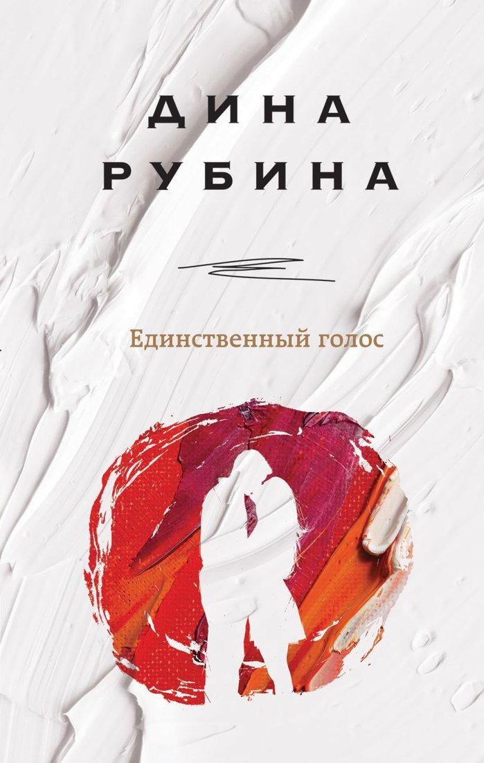 

Книга издательства Эксмо. Единственный голос (Рубина Дина)