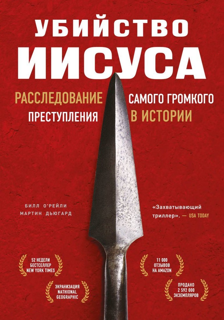 

Книга издательства Эксмо. Убийство Иисуса. Расследование самого громкого преступления в истории (О’Рейли Билл/Дьюгард Мартин)