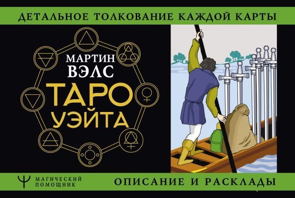 

Книга издательства АСТ. Таро Уэйта. Детальное толкование каждой карты. Описание и расклады