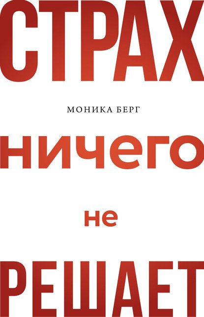 

Книга издательства Эксмо. Страх ничего не решает (Берг Моника)