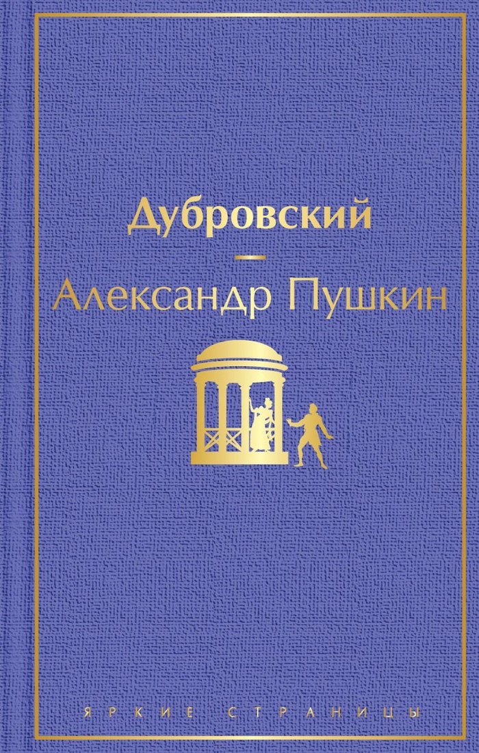 

Книга издательства Эксмо. Дубровский (с иллюстрациями) (Пушкин Александр Сергеевич)