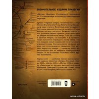  АСТ. Метро 2033. Метро 2034. Метро 2035 9785171015572 (Глуховский Дмитрий Алексеевич)