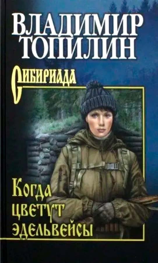 

Книга издательства Вече. Когда цветут эдельвейсы 9785448446900 (Топилин В.)