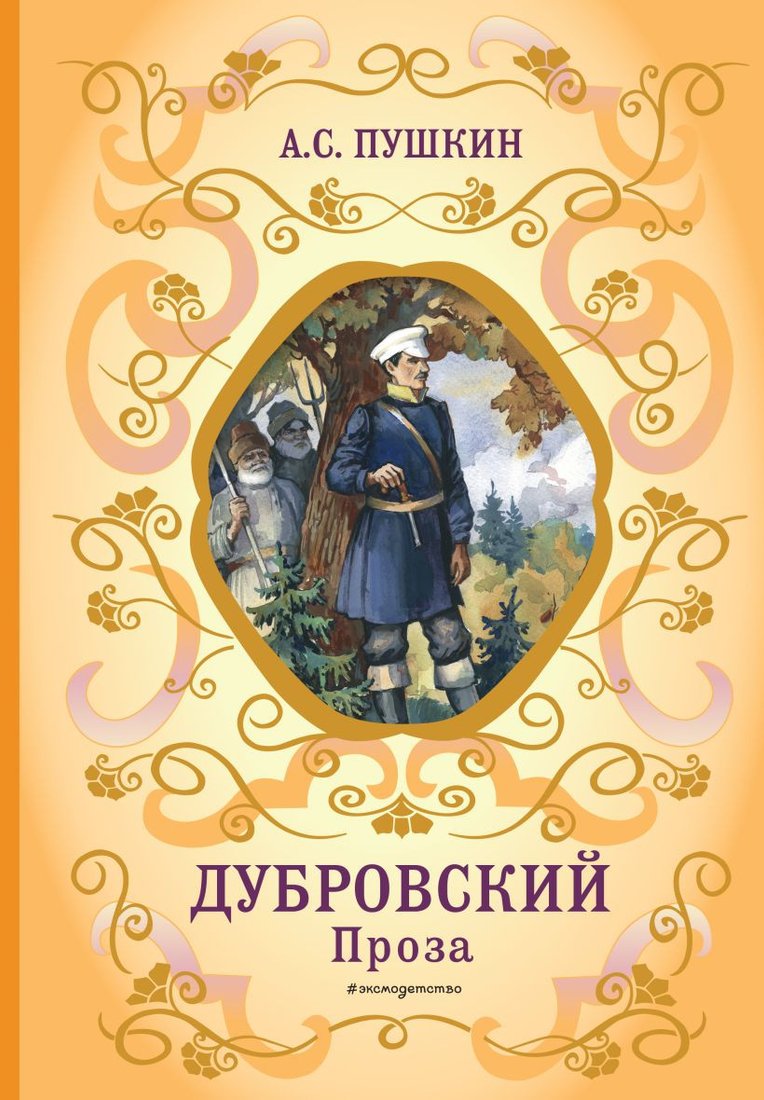 

Книга издательства Эксмо. Дубровский. Проза (Пушкин А.С.)
