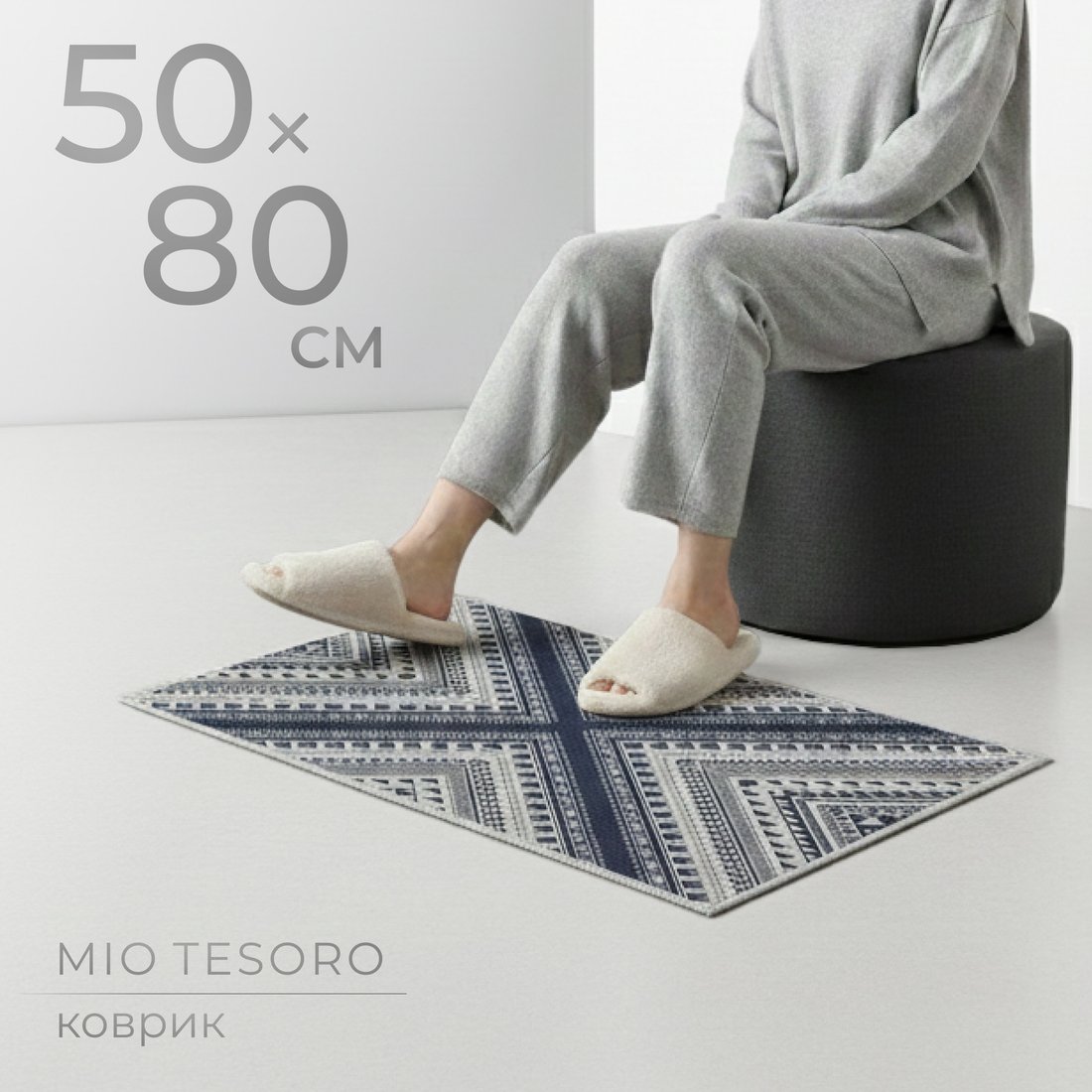 Придверный коврик Mio Tesoro 6499001938C (50x80)