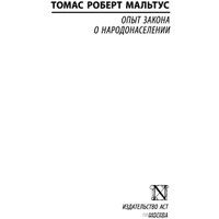 Книга издательства АСТ. Опыт закона о народонаселении. Эксклюзивная классика (Мальтус Т.) в Витебске