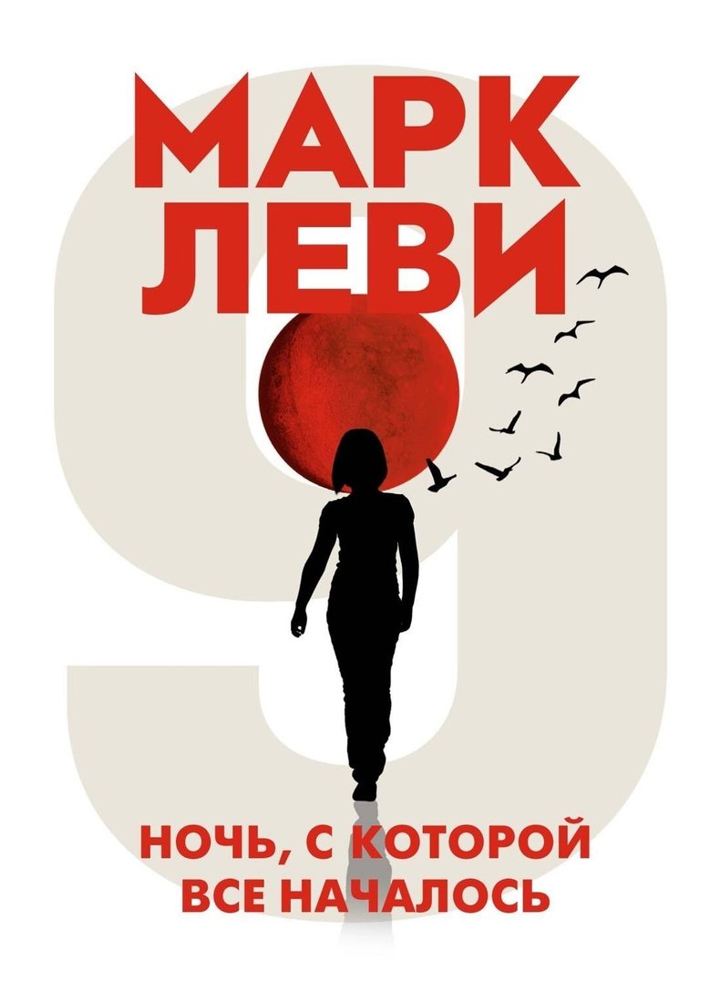 

Книга издательства Иностранка. Ночь, с которой все началось (Марк Леви)