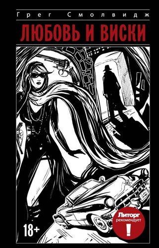 АСТ. Литорг рекомендует. Любовь и виски (Смолвидж Грег)
