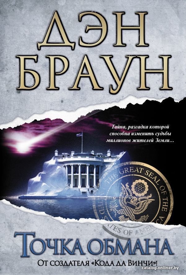 Книга издательства АСТ. Точка обмана 978-5-17-080914-1 (Браун Дэн)