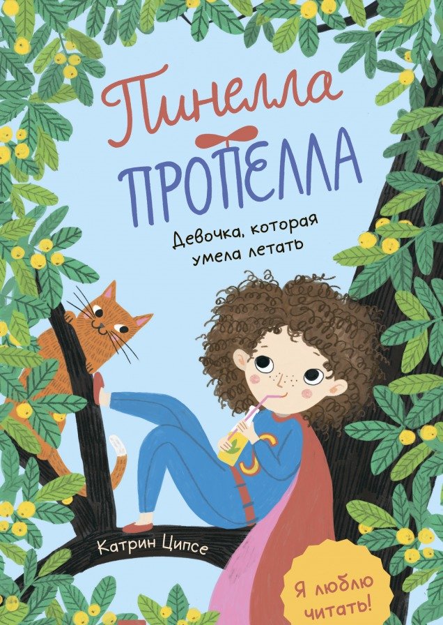 

Книга издательства МИФ. Пинелла Пропелла. Девочка, которая умела летать (Катрин Ципсе)