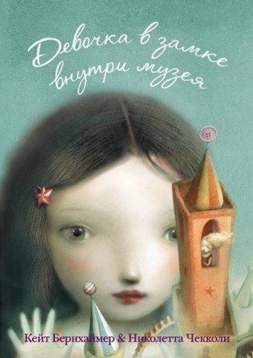 

Книга издательства Metamorphoses. Девочка в замке внутри музея (Бернхаймер К.)