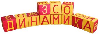 Игровой комплекс Dinamika Азбука ZSO-004411