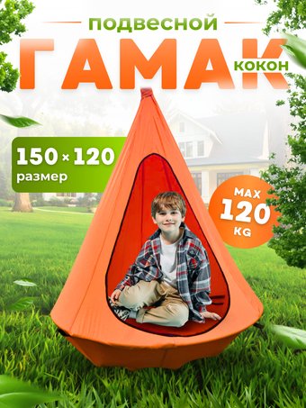 Keepam Гамак-кокон 120х150 (оранжевый)