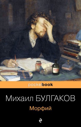 Книга издательства Эксмо. Морфий (мягкая) (Булгаков Михаил Афанасьевич)