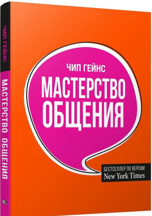 

Книга издательства Попурри. Мастерство общения (Гейнс Ч.)