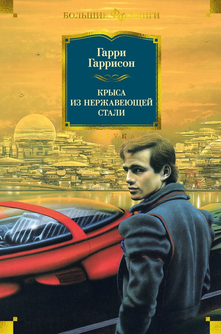 

Книга издательства Азбука. Крыса из нержавеющей стали 9785389238176 (Гаррисон Г.)