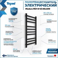 Полотенцесушитель Teymi Modern П(3+4+3) 40x100 (с таймером, черный матовый)