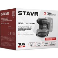 Шлифмашина Stavr (Ставр) SOS 18-125V (без АКБ)
