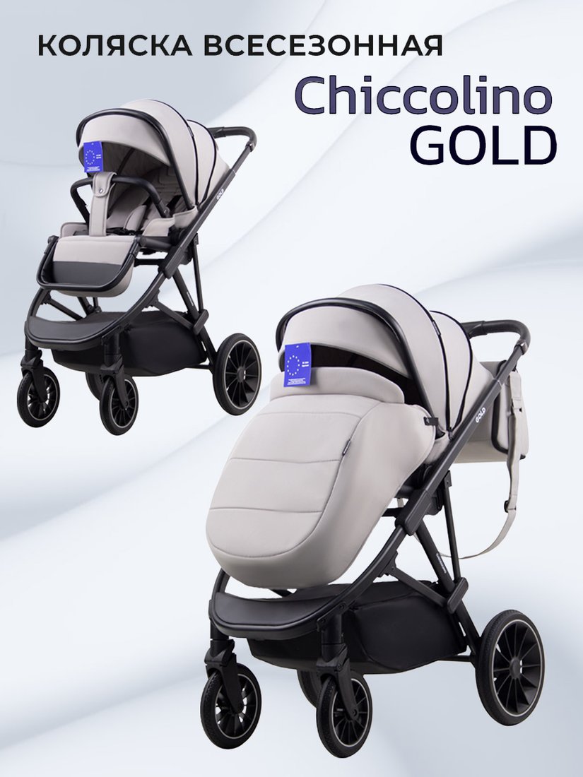 

Коляска прогулочная «книга» Chiccolino Gold (light grey)