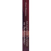 Книга издательства Эксмо. Академия магии на дистанционке (Пашнина О.О.)