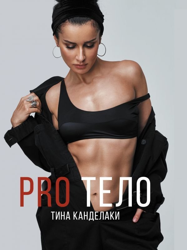 

Книга издательства АСТ. PRO тело (Канделаки Тина)