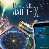 Настольная игра Мир Хобби Поиски планеты X