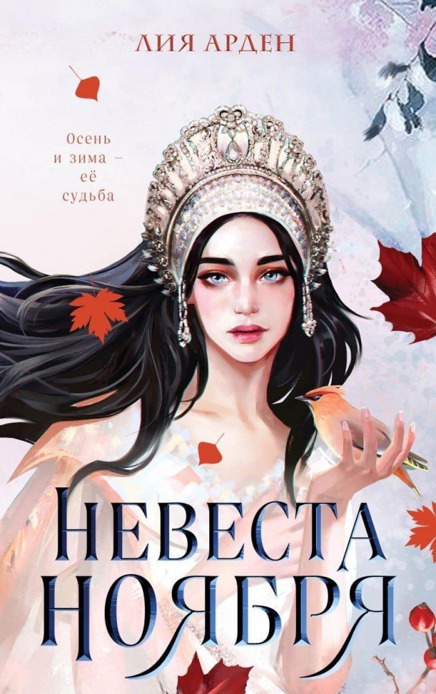 

Книга издательства Эксмо. Невеста Ноября (Арден Л.)