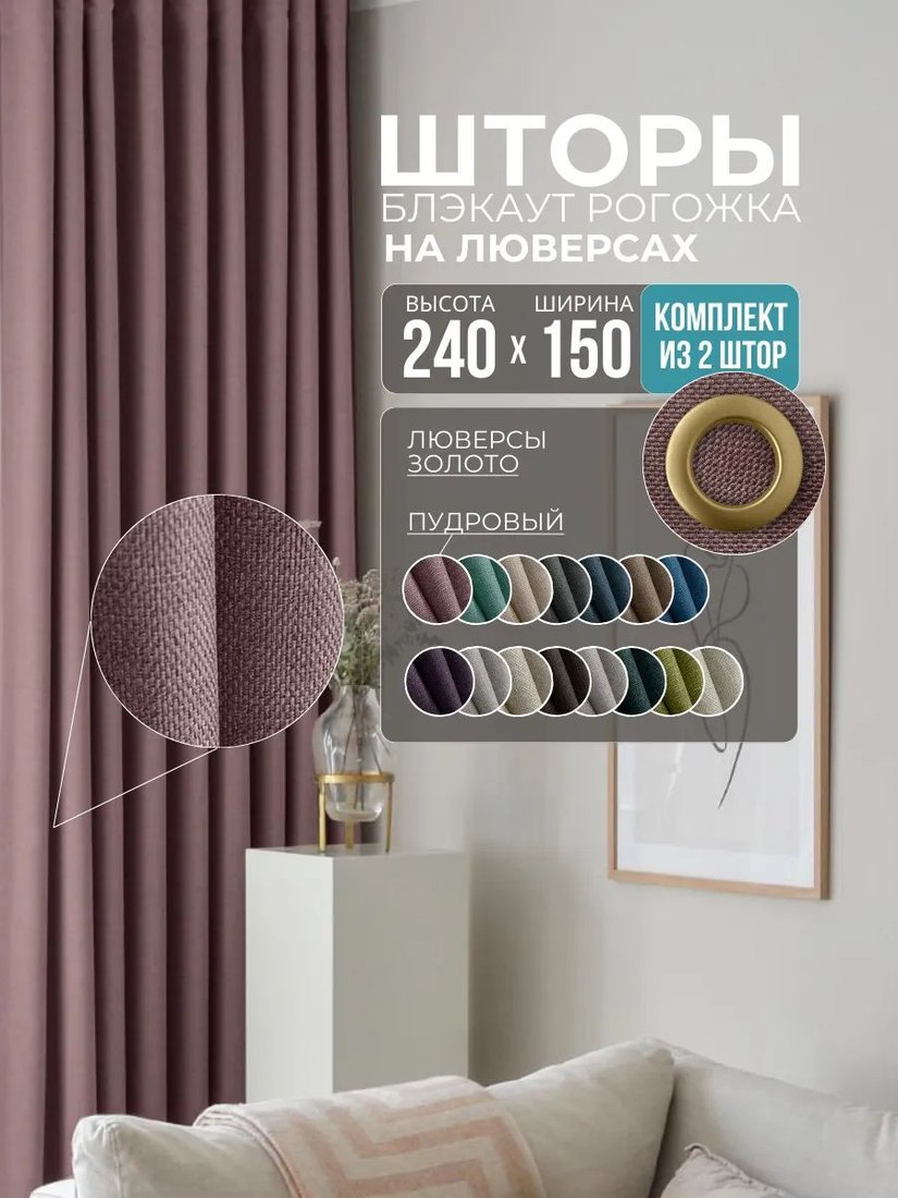 Комплект штор Модный текстиль Рогожка R-16T 300x240 (2 шт, розовый), люверсы золото матовое