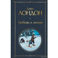 Книга издательства Эксмо. Любовь к жизни (Лондон Джек)