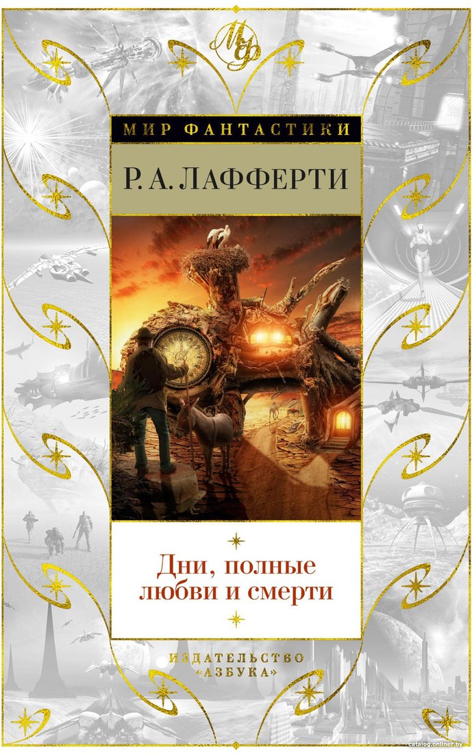 Книга издательства Азбука. Дни, полные любви и смерти. Лучшее (Лафферти Р.А.)