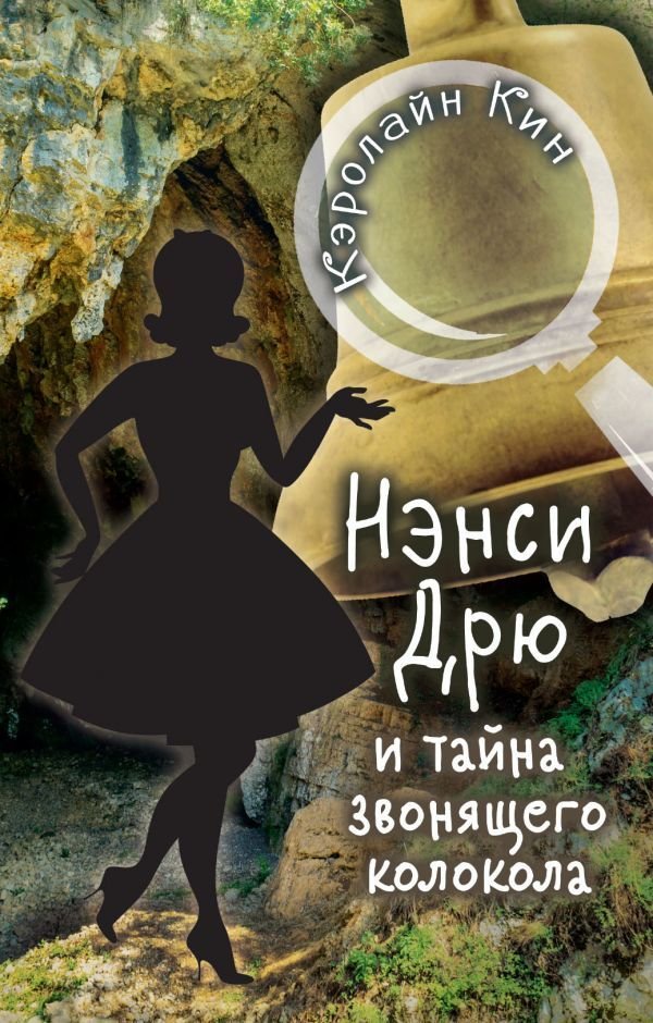 

Книга издательства АСТ. НЭНСИ ДРЮ и тайна звонящего колокола (Кин Кэролайн)