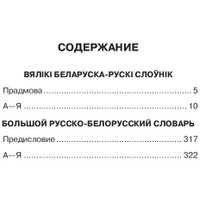  Попурри. Большой белорусско-русский, русско-белорусский словарь (Булыко А.)