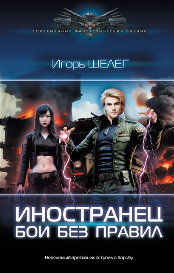 

Книга издательства АСТ. Иностранец. Бои без правил (Шелег И.В.)