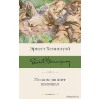 Книга издательства АСТ. По ком звонит колокол 978-5-17-120825-7 (Хемингуэй Эрнест)