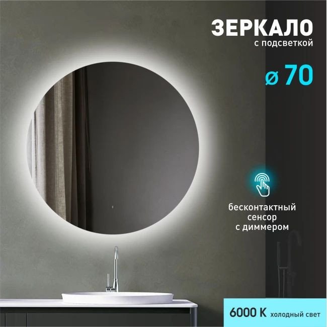 Алмаз-Люкс Зеркало с фоновой подсветкой, лицевым датчиком включения Tokyo 70d-6 (D 70 см) - холодный свет