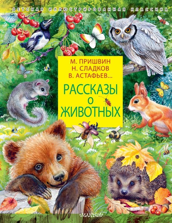 

Книга издательства АСТ. Рассказы о животных (Сладков Н.И., Пришвин М.М.)